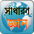 프로그램 아이콘: general knowledge সাধারন …