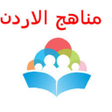 程序图标：تلاخيص المنهاج الاردني