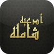 프로그램 아이콘: أدعيه شاملة