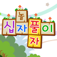 Programikonen: 가로세로십자풀이