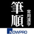 Иконка программы: 常用漢字筆順辞典