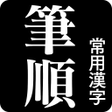 プログラムのアイコン：常用漢字筆順辞典