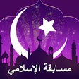 أيقونة البرنامج: مسابقة الإسلامي