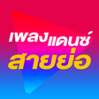 Programikonen: สายยอไมใชเนต