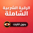 Ikona programu: رقية شرعية للعين والحسد و…