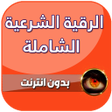 Ikona programu: رقية شرعية للعين والحسد و…