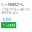 プログラムのアイコン：ノスタルジアグレード表作成ツール