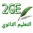 程序图标：الثانية ثانوي تسيير واقتص…