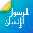 程序图标：الرسول الإنسان