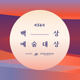 Icon of program: BaekSang Arts Awards VOTE…