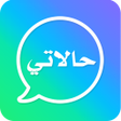 أيقونة البرنامج: حالات ومسجات 2026 بدون نت