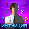 Ikon program: Интуиция