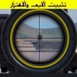 Programikonen: تثبيت الايم والاهتزاز