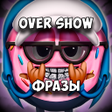 程序图标：OVER SHOW Фразы