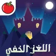 أيقونة البرنامج: اللغز الخفي ٢