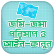Ikon program: জমি মাপার হিসাব Jomir His…