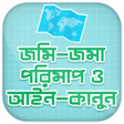 Icon of program: জমি মাপার হিসাব Jomir His…
