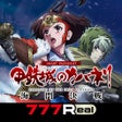 Ikona programu: 7Rスマスロ 甲鉄城のカバネリ 海門うなと決戦