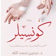 Programikonen: رواية كونسيلر - كتاب كونس…