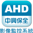 プログラムのアイコン：中興保全AHD影像監控系統