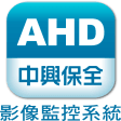 中興保全AHD影像監控系統