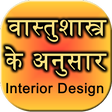 أيقونة البرنامج: interior design through v…