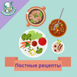 Постные блюда. Рецепты icon