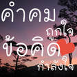 ไอคอนของโปรแกรม: คำคม ถูกใจ ข้อคิด กำลังใจ