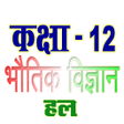 Icon of program: ककष 12 भतक वजञन Physic