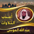 Programın simgesi: أعذب تلاوات عبد الله المو…