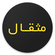 Mesghal مثقال