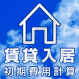 Ikona programu: 賃貸入居初期費用計算