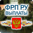 プログラムのアイコン：ФРП РУ Выплаты