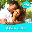 أيقونة البرنامج: رواية اثبات ملكيه بدون نت