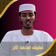 Ícone do programa: القارئ عفيف محمد تاج دون …