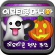 أيقونة البرنامج: 이모티콘 마니아