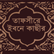 プログラムのアイコン：তফসর ইবন কসর অফলইন