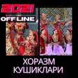 Иконка программы: хоразм шух кушиклари
