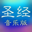 ไอคอนของโปรแกรม: 圣经和合本音乐版