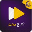 プログラムのアイコン：مسلسلات رمضان 2024-تابع د…