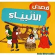 قصص الانبياء للاطفال مكتوبة icon