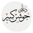Ícone do programa: دعای جوشن کبیر