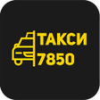 Icon of program: Такси 7850