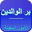 أيقونة البرنامج: بر الوالدين - كيف تنال ال…