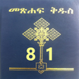 Ícone do programa: Amharic Bible 81 መጽሐፍ ቅዱስ…