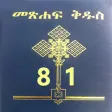 Amharic Bible 81 መጽሐፍ ቅዱስ 81