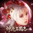 Icon of program: 神魔三國志