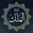 surah al-mulk audio سورة الملك