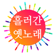 Icon of program: 흘러간 옛노래 듣기