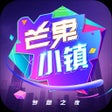 プログラムのアイコン：芒果小镇 - 模拟明星综艺制作人